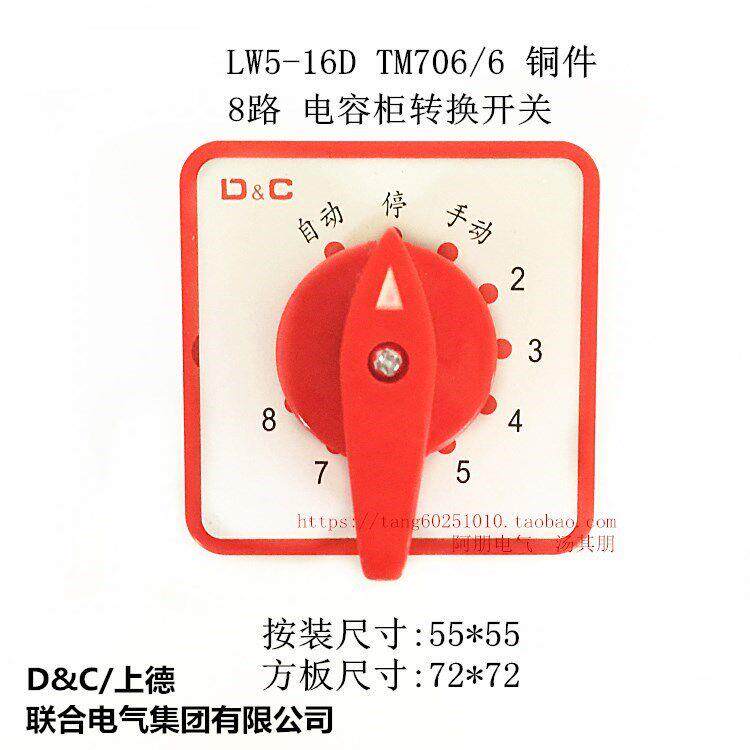 上德集团 电容柜万能转换开关LW5D-16 TM706/6 8回路