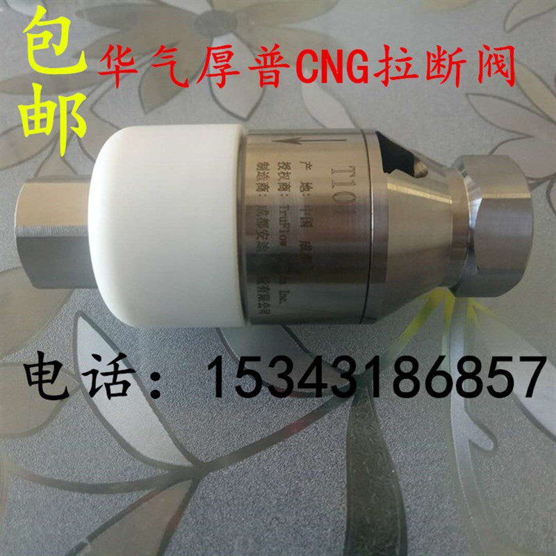 华气厚普CNG加气机truflow安迪生T101/T103拉断阀 T105LNG拉断阀