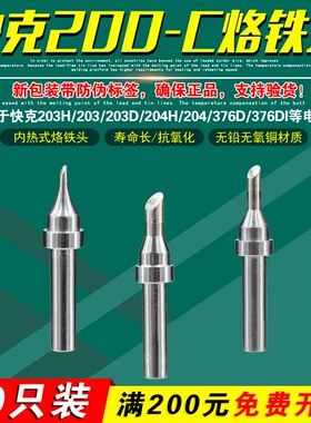 QSS快克200-0.8C/1C/1.5C/2C/3C/4C/5C烙铁头QUICK376D焊台洛铁头
