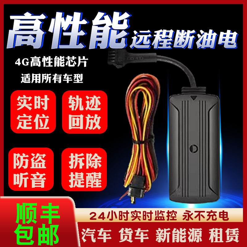 gps汽车定位租赁车辆车载断油断电防盗听音追踪订位接有线定仪器