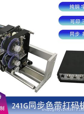 HP-241G同步色带打码机配贴标机包装机300长生产日期批号打印机