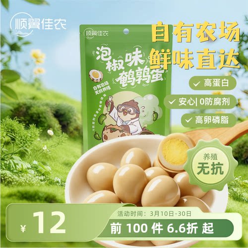顺翼佳农爽口泡椒鹌鹑蛋无抗健康