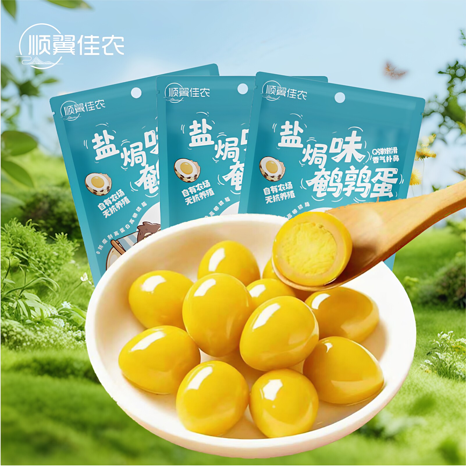 顺翼佳农无抗可口盐焗味鹌鹑蛋525g约60颗独立包装新鲜休闲零食