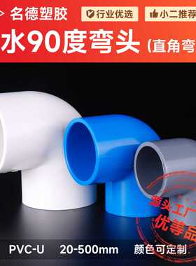 名德PVC弯头管件水管配件接头给水塑料接头90度弯管两通225-315