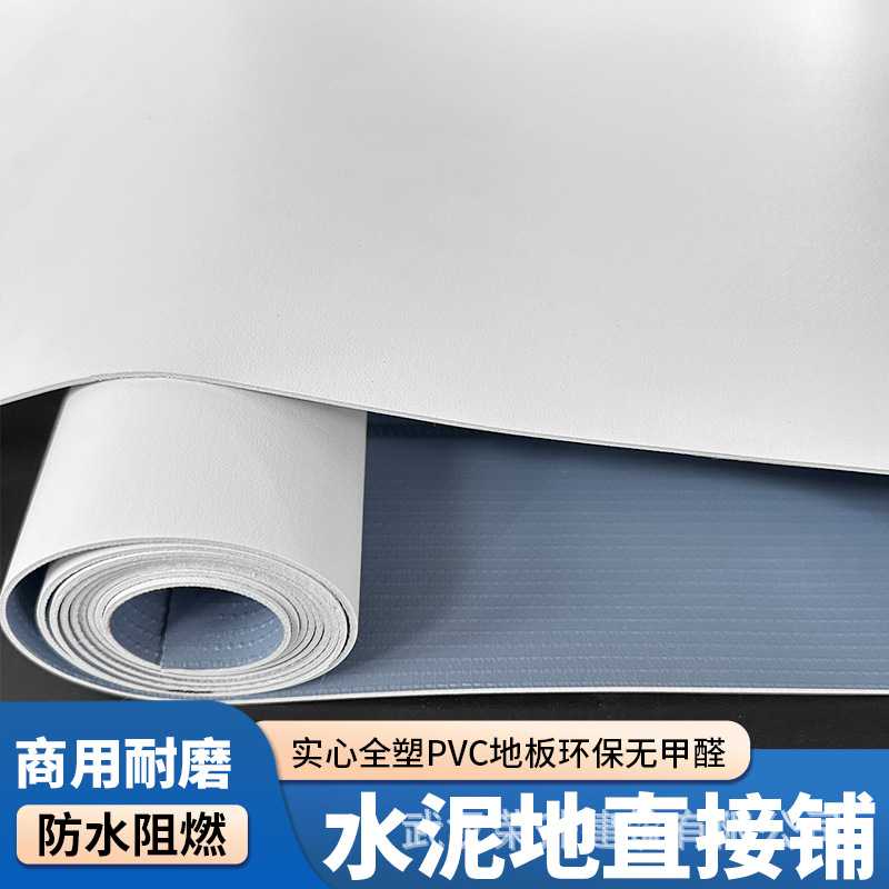 纯白色pvc地板革加厚耐磨防水泥地面直接铺舞台商家用塑胶垫地贴
