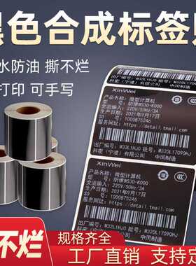 黑色防水标签纸60*40 70X50X30PP合成纸不干胶条码打印机80贴纸20