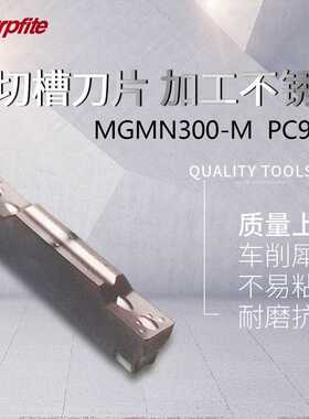 MGMN 200-G 300-M 400-M PC9030 加工不锈钢 切断刀片 切槽刀片