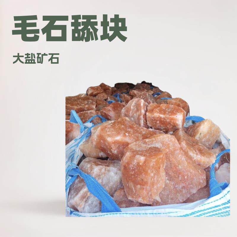 喜马拉雅盐矿石 不规则大盐块毛石原矿牛羊舔砖舔块舔石盐砖毛石