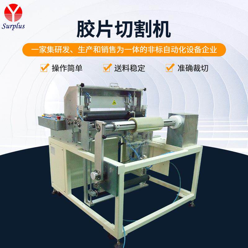 胶片切割机 OCA胶分切机 PET保护膜卷材 切片机