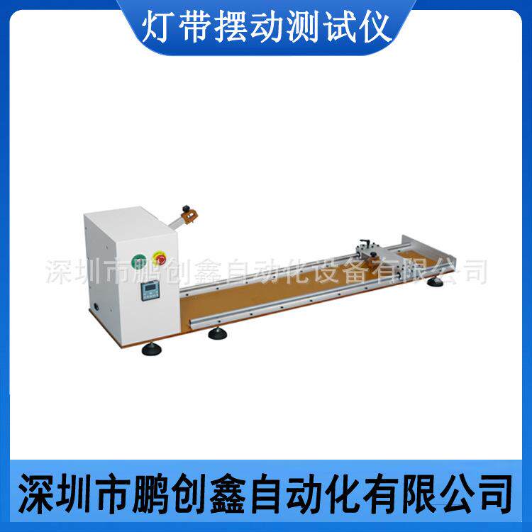 LED灯条测试机老化测试机COB灯条摔打扭曲拉力测试仪器