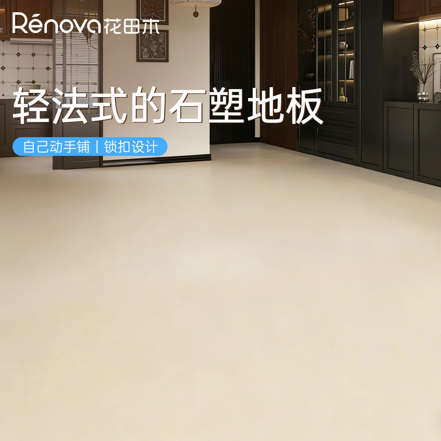 spc锁扣石塑地板石晶微晶石地暖微水泥无缝防水地板翻新改造自铺
