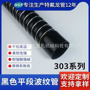 大口径四氟波纹管不锈钢钢丝缠绕黑色直段波纹管非标套管PTFE软管