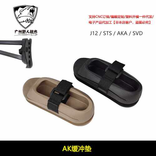 J12CP AK105阿卡AK74U折叠三角后托减震垫橡胶垫SVD配件