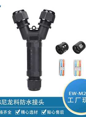 EW-M25一进二出防水接头IP68庭院防水连接器Y型三芯电缆接头