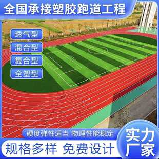 复合型通用橡胶跑道运动员田径塑料EPDM颗粒学校操场透气材料