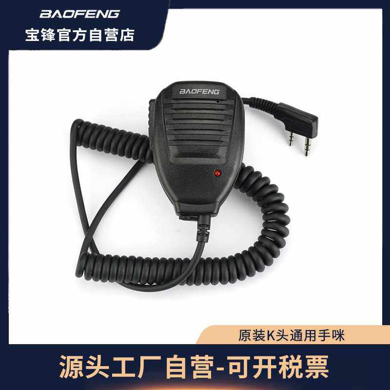宝锋BF-888SUV5R对讲机手麦手咪肩咪话咪K头通用手咪对讲机送话器