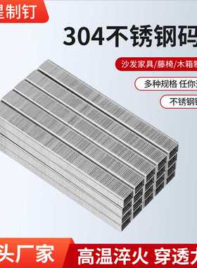 正宗304不锈钢码钉工业钉编藤竹藤U型钉子416J419J1013J422J1010J