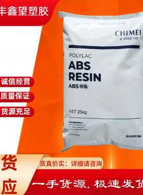 ABS奇美PA-757注塑挤出 家电部件 流动性抗 冲击塑料颗粒