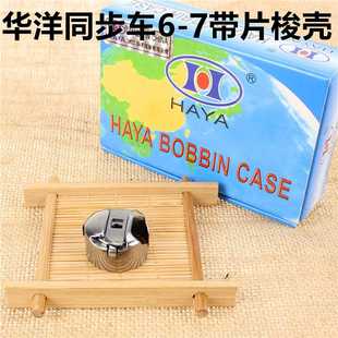 华洋BC-6-7NBL 同步车梭壳梭壳绗缝机电脑同步车大梭壳花样机梭套