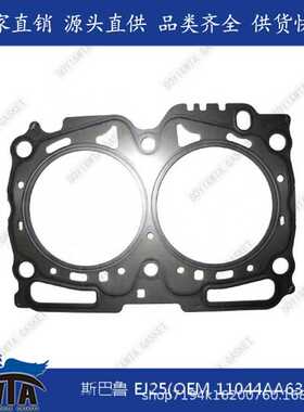 11044AA633适用于斯巴鲁森林人力狮傲虎EJ25发动机气缸垫缸床大修