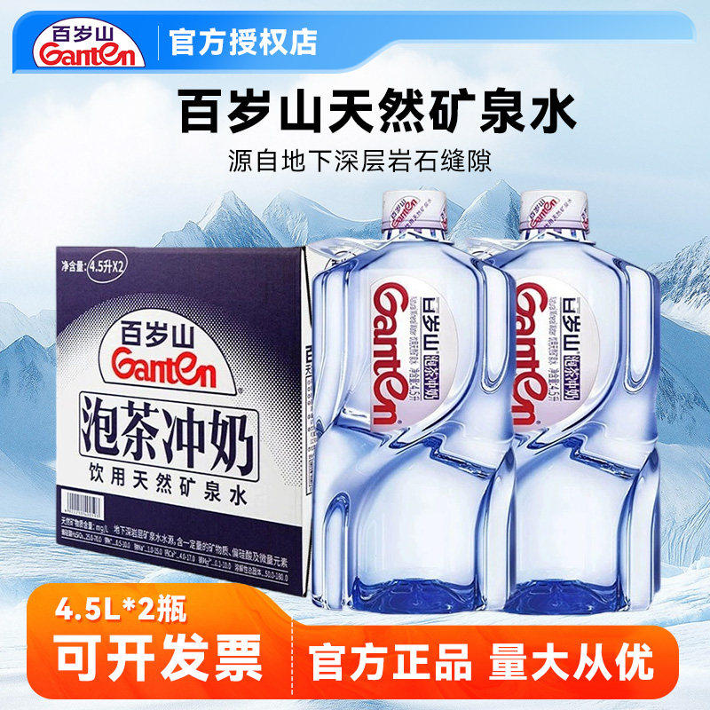 百岁山天然矿泉水4.5L*2大桶整箱泡茶婴儿冲奶用水饮用水大瓶装