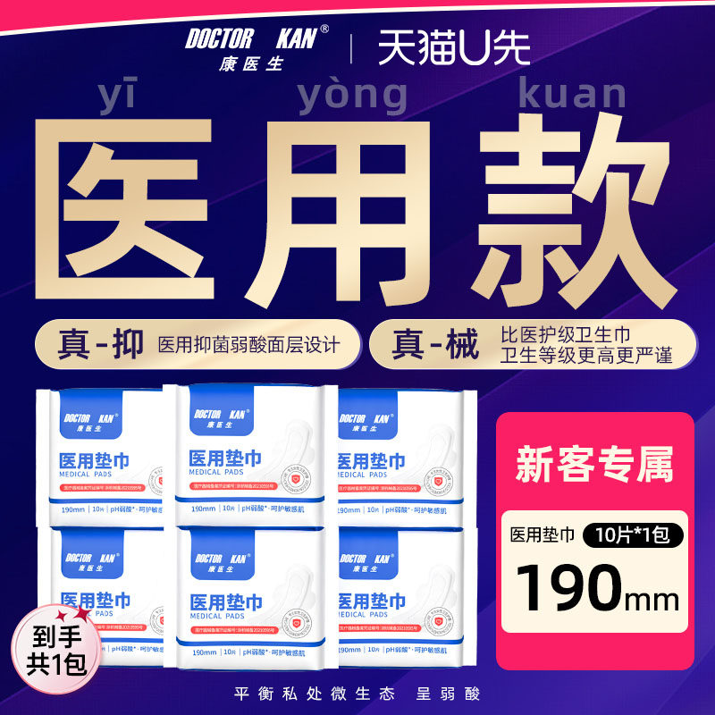 【U先】康医生医用姨妈卫生医护理垫巾国家标准迷你190mm*10片