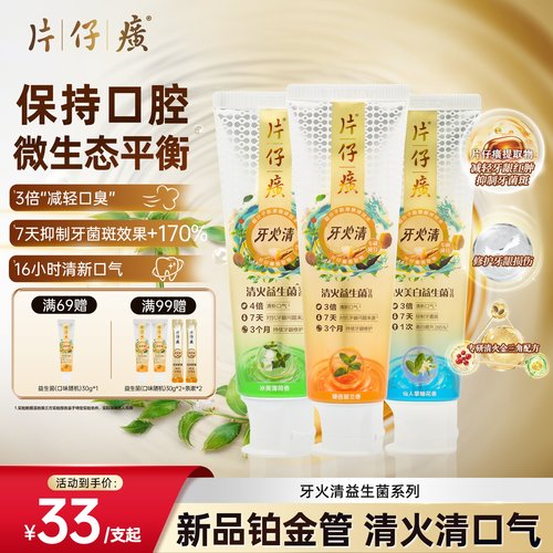 【新品铂金管】片仔癀牙火清益生菌牙膏正品高端清新口气成人牙膏