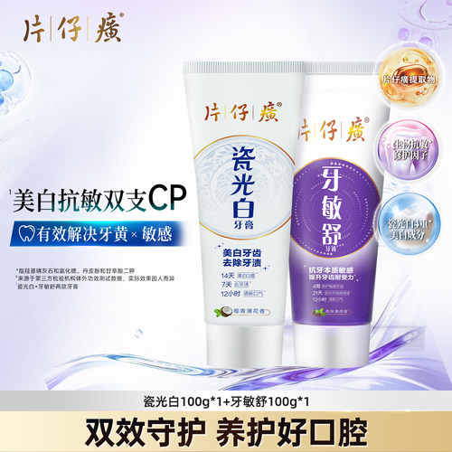 片仔癀瓷光白美白抗敏组合牙膏瓷光白成人牙膏
