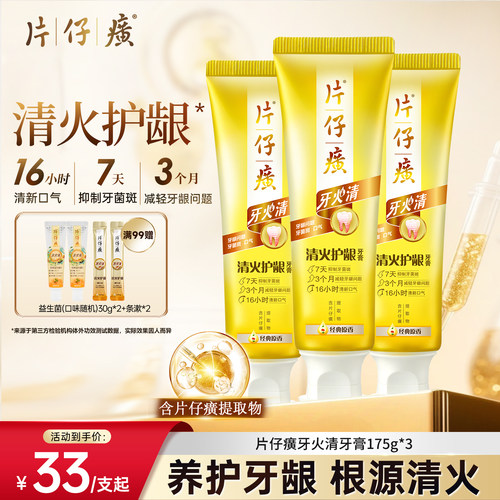 片仔癀牙火清牙膏抑制牙齿菌斑清火护龈清新口气官方正品旗舰店