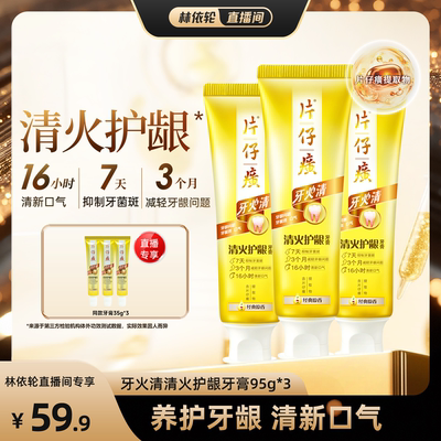 【直播间推荐】片仔癀牙火清牙膏清火护龈清新口气官方正品旗舰店