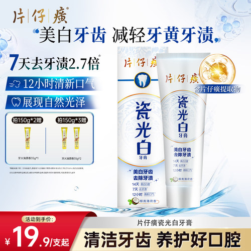 片仔癀牙膏减轻牙黄牙渍清新口气