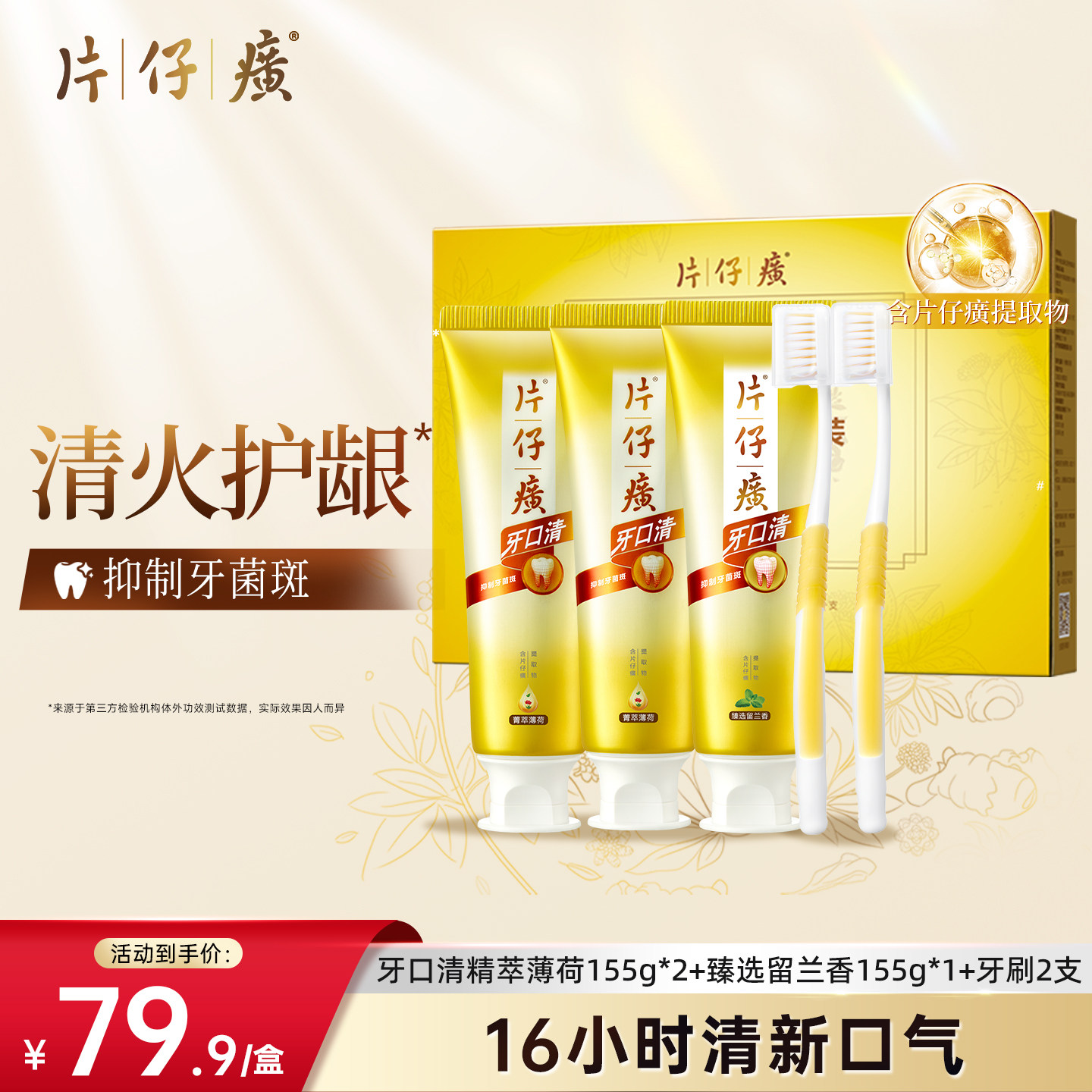 片仔癀牙膏牙口清礼盒抑制牙齿菌斑清新缓解口气腔清洁护龈图片