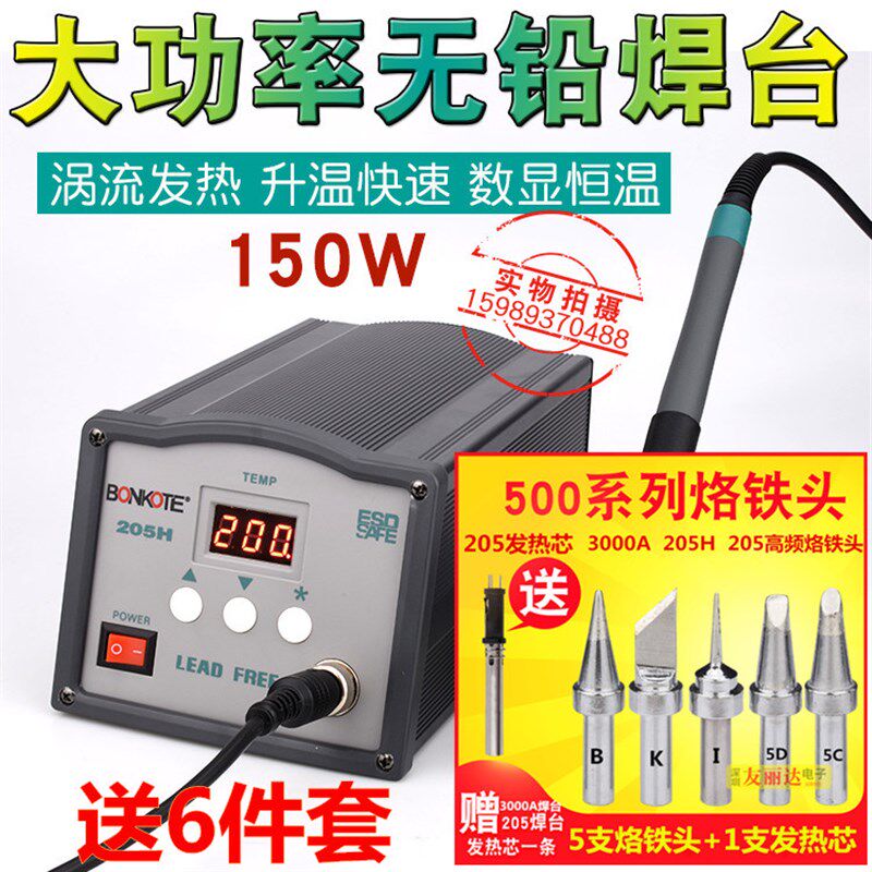 205高频焊台150W数显智能大功率高频焊台BK205H高频电焊台送6件套