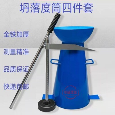 塌落度桶四件套塌落度筒各种厚度坍落度加厚塌落度桶捣棒标尺漏斗