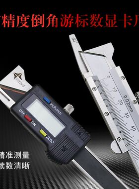 桂林一星倒角游标卡尺倒角规0-50mm电子数显卡尺20 30 45 60度准
