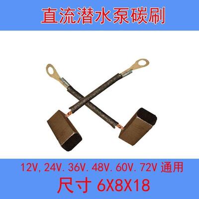 直流潜水泵电机碳刷12V24V36V48V60V72V电机电刷总成碳刷弹簧配件