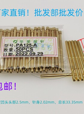 华荣探针/测试探针/ICT探针/治具配件/125mil/PA125-A2/每件=50支