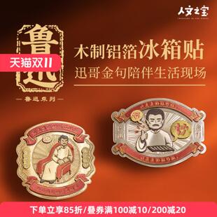人文之宝迅哥木质铝箔冰箱贴周边高颜值磁铁绍兴鲁迅故里故居文创