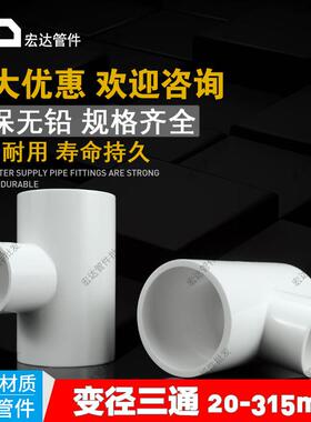 PVC管变径三通接头管件20 25 32 40 50 63 75 90大小三通异径三通