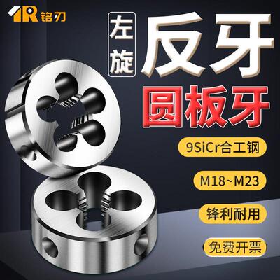 反牙圆板牙左细牙左旋外螺纹套丝M18m19M20m21m22m23*1.25X1.5×2