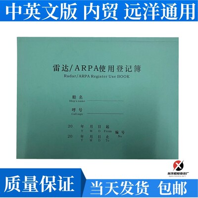 雷达使用ARPA使用登记簿 日志中英文 RADAR记录 雷达开关机记录簿