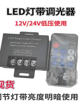 单色灯带调光器12V24V30A360W带遥控单色灯条调光器LED调光控制器