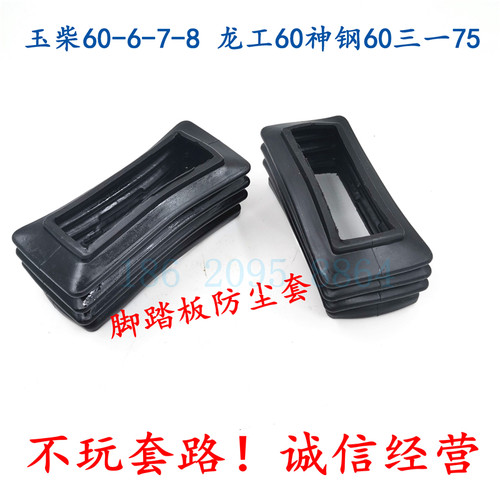 适用于怪手配件玉柴YC60-6-7-8龙工神钢60三一75行走脚踏板防尘套
