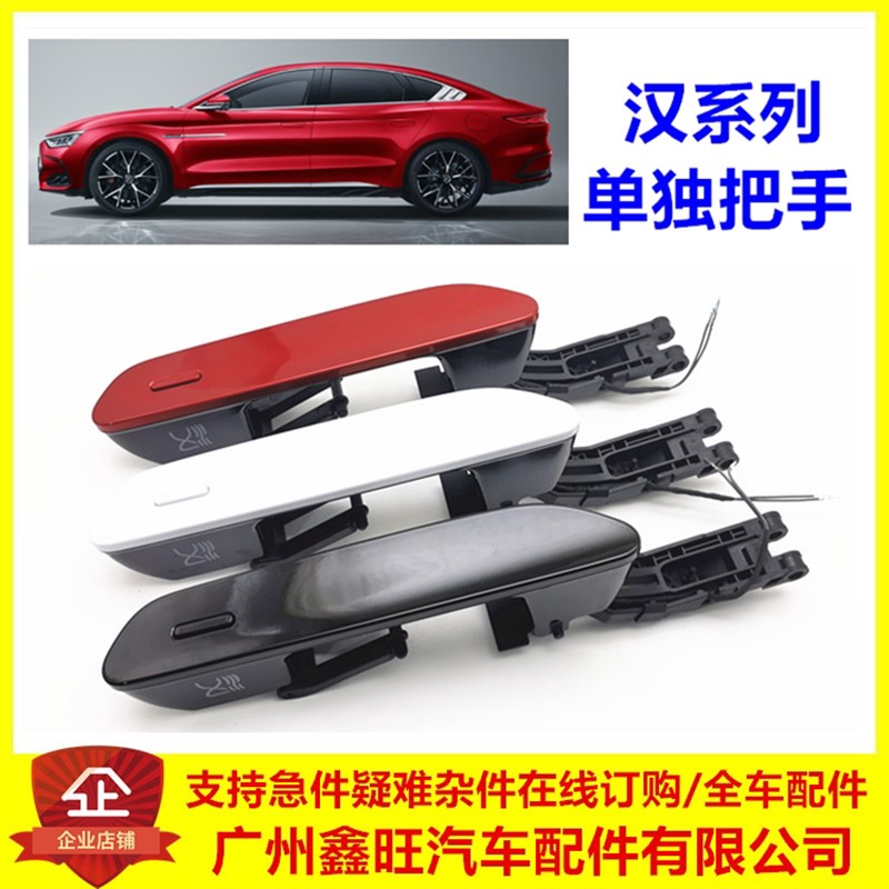 专用于比亚迪汉ev外拉手 汉dmi车门外把手总成 开门拉手汉dmp配件