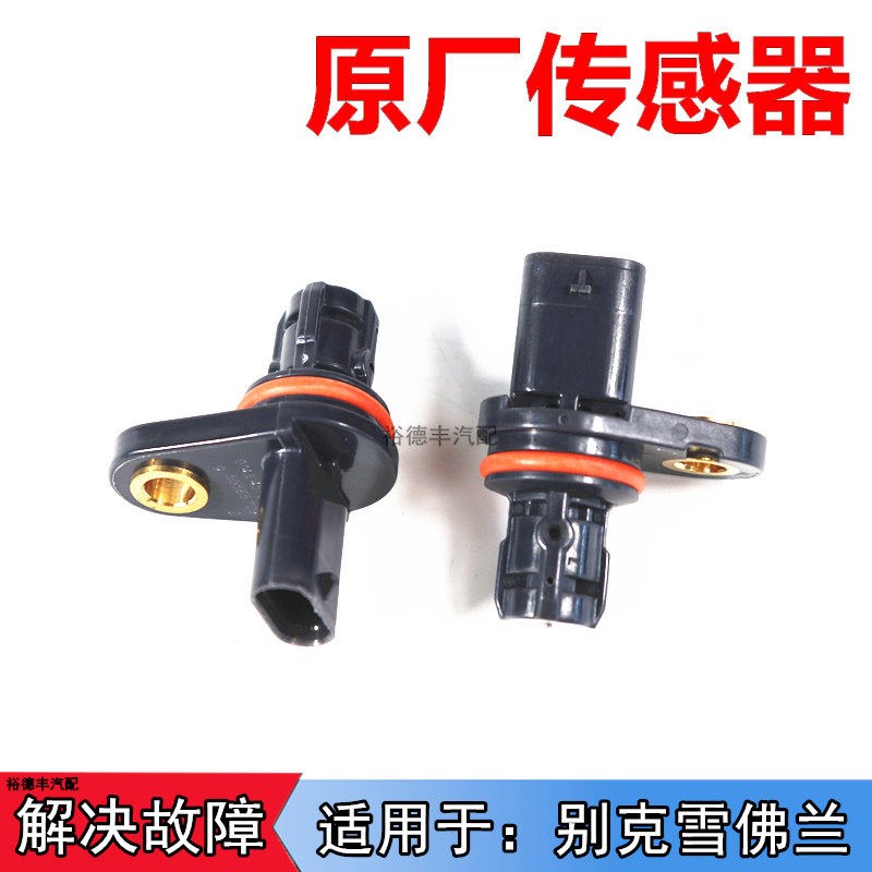 适用于雪佛兰科鲁兹新景程英朗凸轮轴位置传感器进气凸轮轴传感器