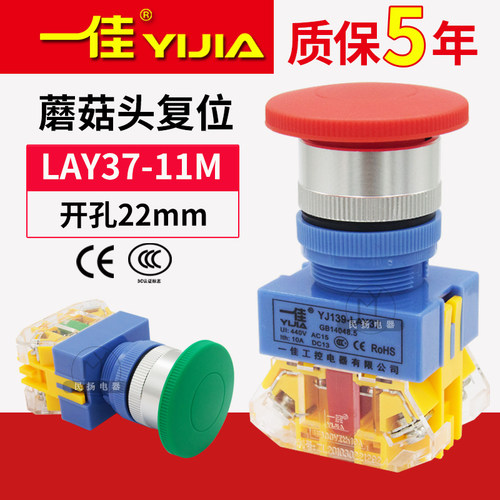 一佳自复位蘑菇头按钮LAY37-11M Y090银触点开孔22mm