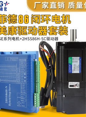 2HSS86H驱动器4.5NM8.5NM12NM闭环86步进伺服电机带刹车套装雕刻
