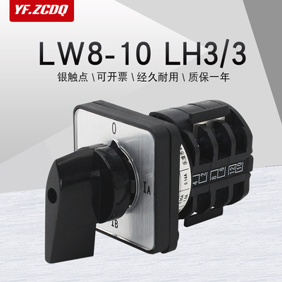 LW8D-10 LH3/3电流测量三相电流表检测试电源切换10A万能转换开关