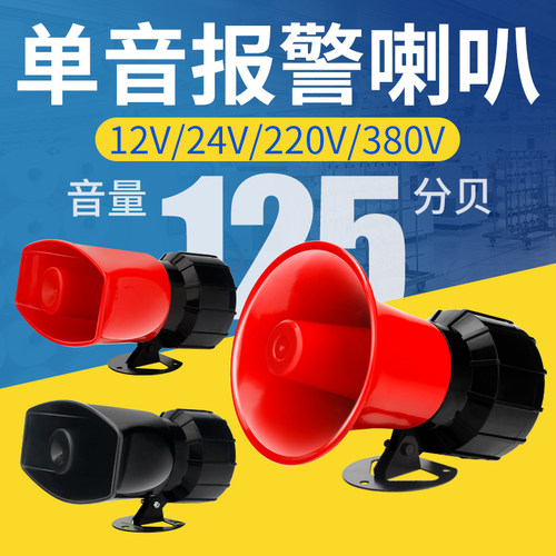 单音报警喇叭220V24V12V家用报警器工厂车间金属喇叭大功率警报器
