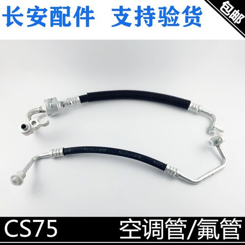 适用长安CS75氟管空调管高压管压缩机管蒸发箱连接管一套低压管